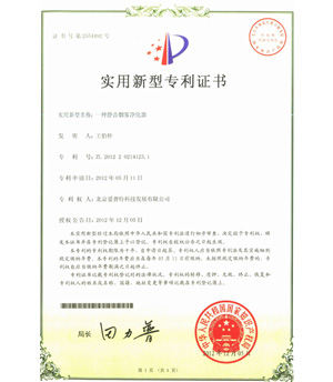 爱普特专利证书-静音烟雾净化器 爱普特专利证书-静音烟雾净化器